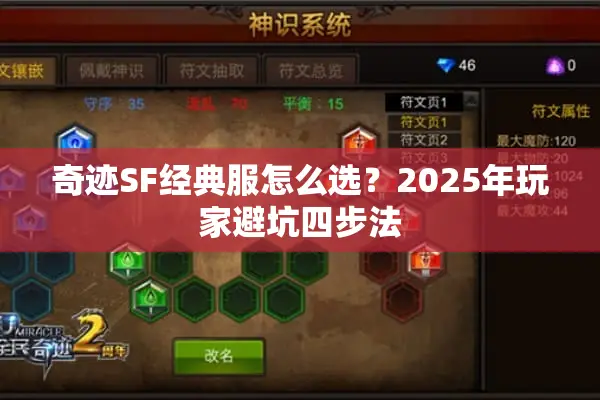 奇迹SF经典服怎么选？2025年玩家避坑四步法