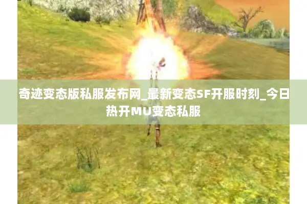 奇迹变态版私服发布网_最新变态SF开服时刻_今日热开MU变态私服