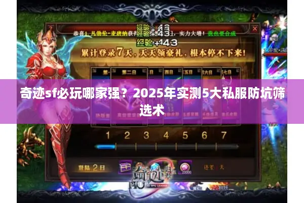 奇迹sf必玩哪家强？2025年实测5大私服防坑筛选术