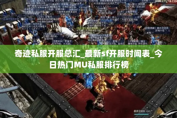奇迹私服开服总汇_最新sf开服时间表_今日热门MU私服排行榜