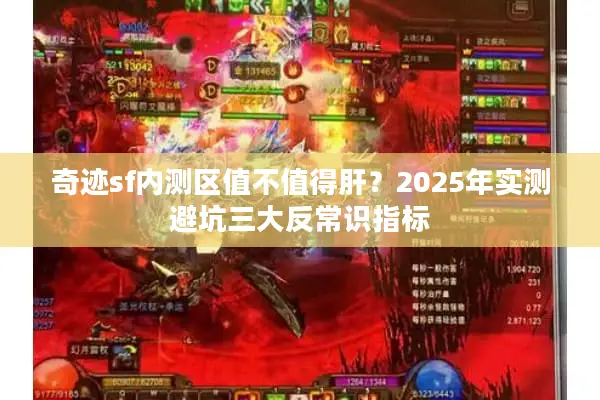 奇迹sf内测区值不值得肝？2025年实测避坑三大反常识指标