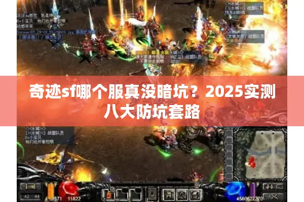 奇迹sf哪个服真没暗坑？2025实测八大防坑套路