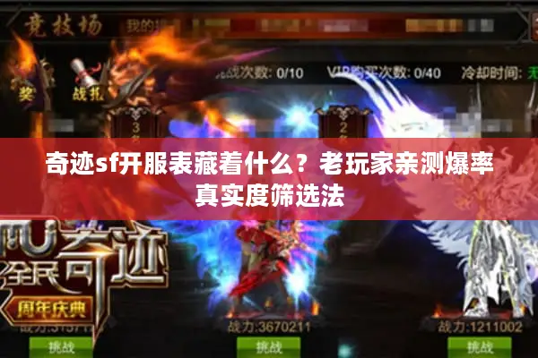 奇迹sf开服表藏着什么？老玩家亲测爆率真实度筛选法