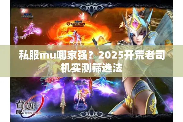 私服mu哪家强？2025开荒老司机实测筛选法