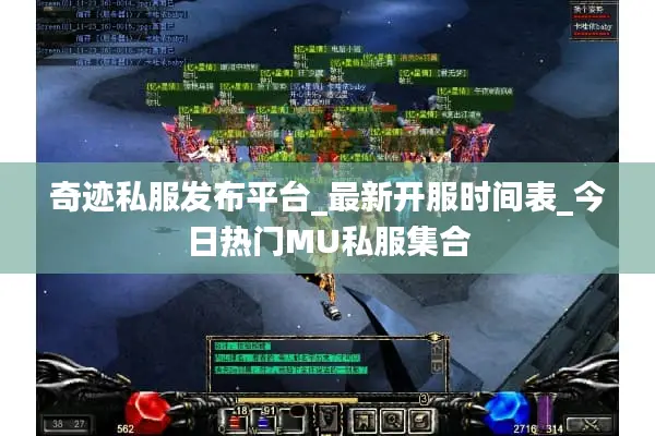 奇迹私服发布平台_最新开服时间表_今日热门MU私服集合