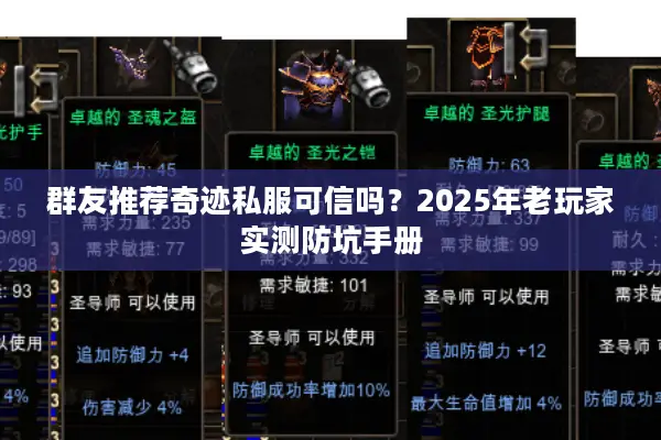 群友推荐奇迹私服可信吗？2025年老玩家实测防坑手册