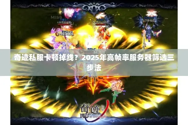 奇迹私服卡顿掉线?2025年高帧率服务器筛选三步法 奇迹私服卡顿掉线?2025年高帧率服务器筛选三步法