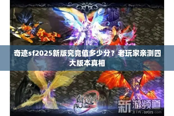 奇迹sf2025新版究竟值多少分？老玩家亲测四大版本真相