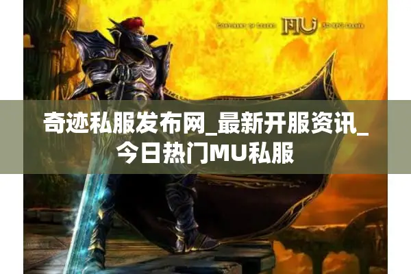 奇迹私服发布网_最新开服资讯_今日热门MU私服