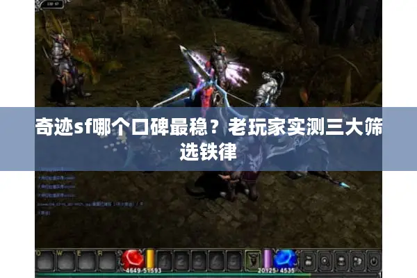 奇迹sf哪个口碑最稳？老玩家实测三大筛选铁律