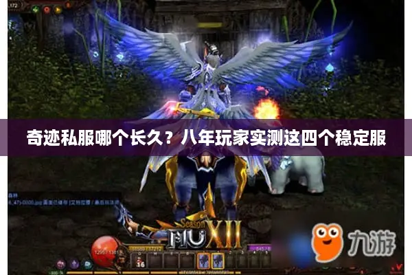 奇迹私服哪个长久?八年玩家实测这四个稳定服 奇迹私服哪个长久?八年玩家实测这四个稳定服