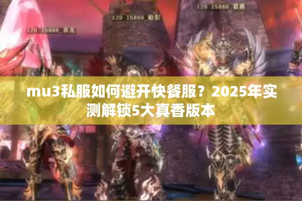 mu3私服如何避开快餐服？2025年实测解锁5大真香版本