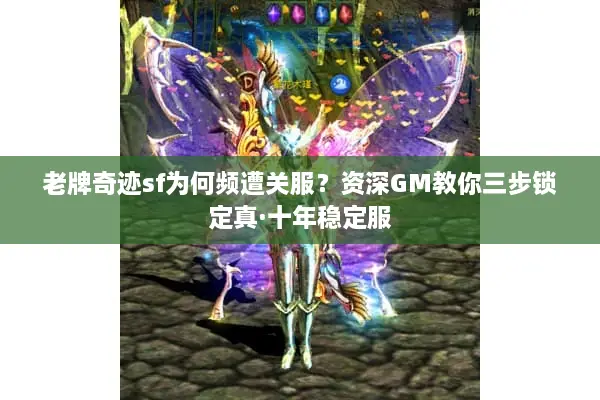 老牌奇迹sf为何频遭关服？资深GM教你三步锁定真·十年稳定服