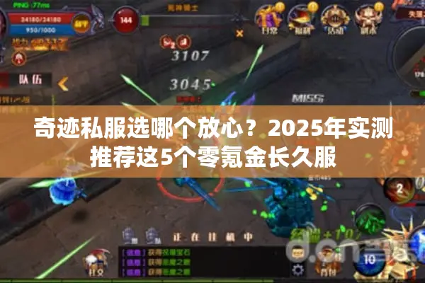 奇迹私服选哪个放心？2025年实测推荐这5个零氪金长久服