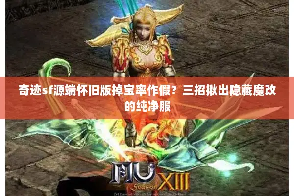 奇迹sf源端怀旧版掉宝率作假？三招揪出隐藏魔改的纯净服