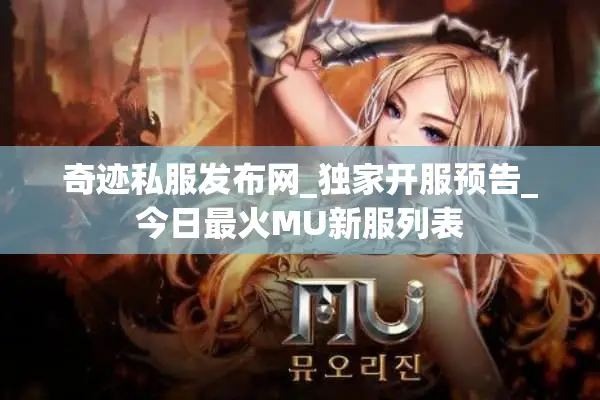 奇迹私服发布网_独家开服预告_今日最火MU新服列表