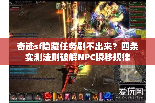奇迹sf隐藏任务刷不出来？四条实测法则破解NPC瞬移规律