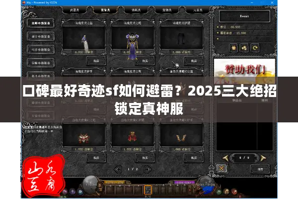 口碑最好奇迹sf如何避雷？2025三大绝招锁定真神服