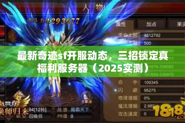 最新奇迹sf开服动态，三招锁定真福利服务器（2025实测）