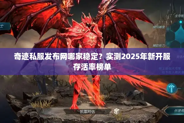 奇迹私服发布网哪家稳定？实测2025年新开服存活率榜单
