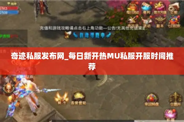 奇迹私服发布网_每日新开热MU私服开服时间推荐