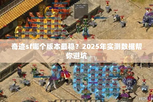 奇迹sf哪个版本最稳？2025年实测数据帮你避坑