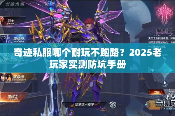 奇迹私服哪个耐玩不跑路?2025老玩家实测防坑手册 奇迹私服哪个耐玩不跑路?2025老玩家实测防坑手册