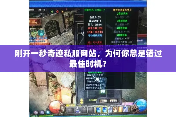 刚开一秒奇迹私服网站,为何你总是错过最佳时机? 刚开一秒奇迹私服网站,为何你总是错过最佳时机?
