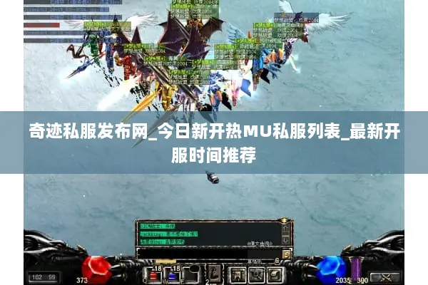 奇迹私服发布网_今日新开热MU私服列表_最新开服时间推荐