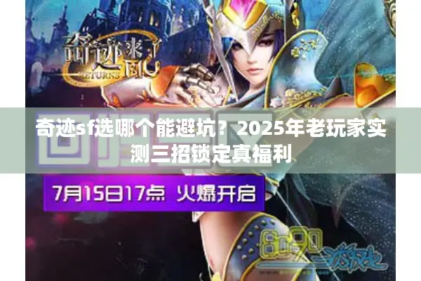 奇迹sf选哪个能避坑？2025年老玩家实测三招锁定真福利