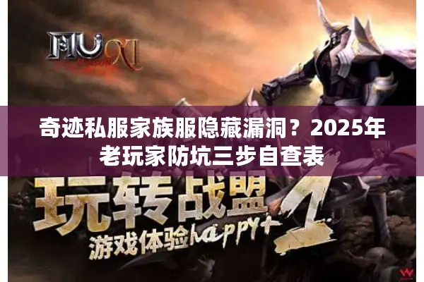 奇迹私服家族服隐藏漏洞？2025年老玩家防坑三步自查表