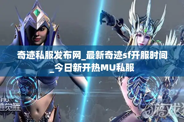 奇迹私服发布网_最新奇迹sf开服时间_今日新开热MU私服 奇迹私服发布网_最新奇迹sf开服时间_今日新开热MU私服