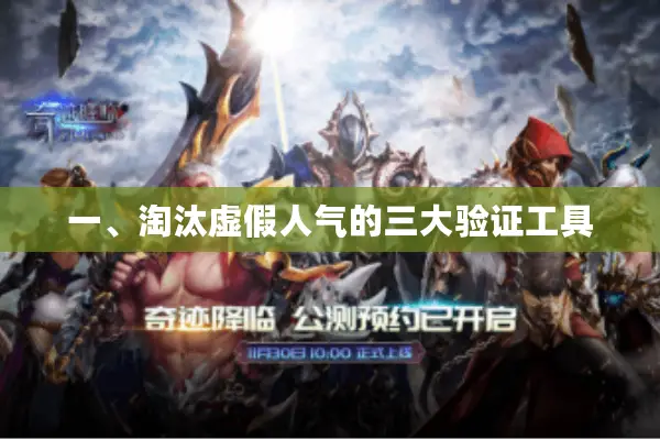 一、淘汰虚假人气的三大验证工具