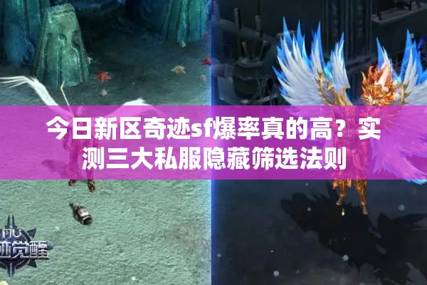 今日新区奇迹sf爆率真的高？实测三大私服隐藏筛选法则