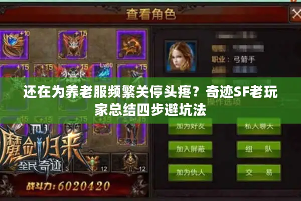 还在为养老服频繁关停头疼？奇迹SF老玩家总结四步避坑法