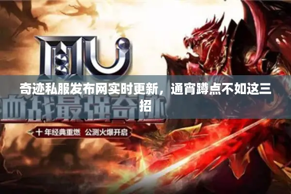 奇迹私服发布网实时更新，通宵蹲点不如这三招