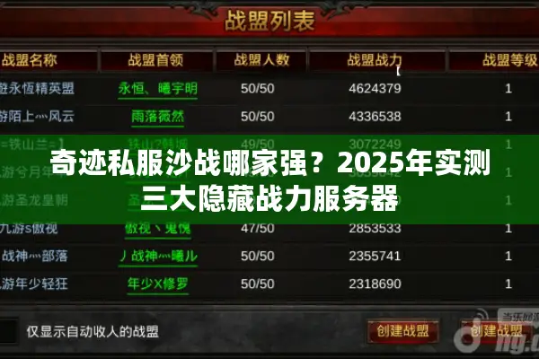 奇迹私服沙战哪家强？2025年实测三大隐藏战力服务器