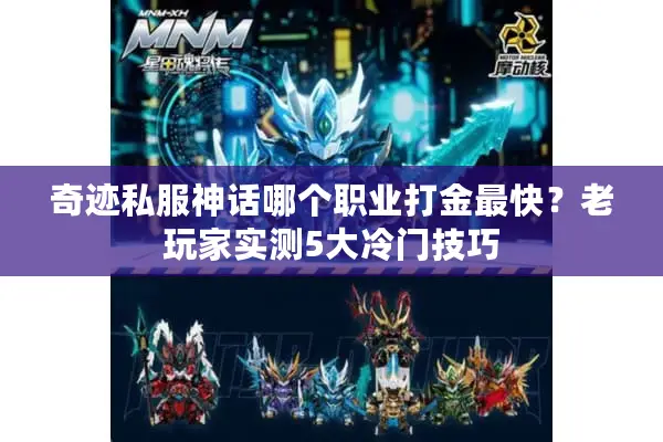奇迹私服神话哪个职业打金最快？老玩家实测5大冷门技巧