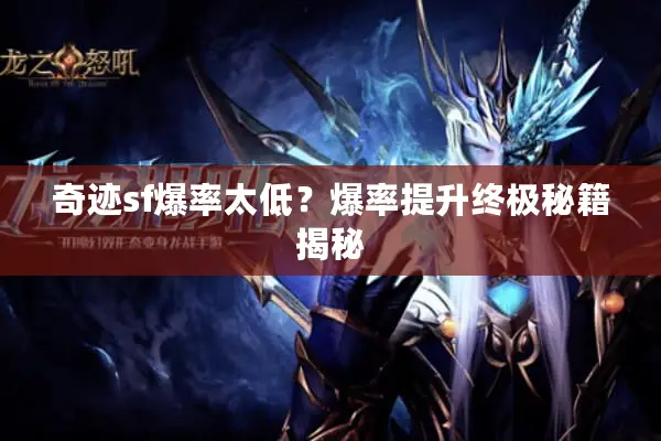 奇迹sf爆率太低?爆率提升终极秘籍揭秘 奇迹sf爆率太低?爆率提升终极秘籍揭秘
