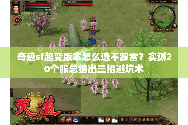 奇迹sf超变版本怎么选不踩雷？实测20个服总结出三招避坑术