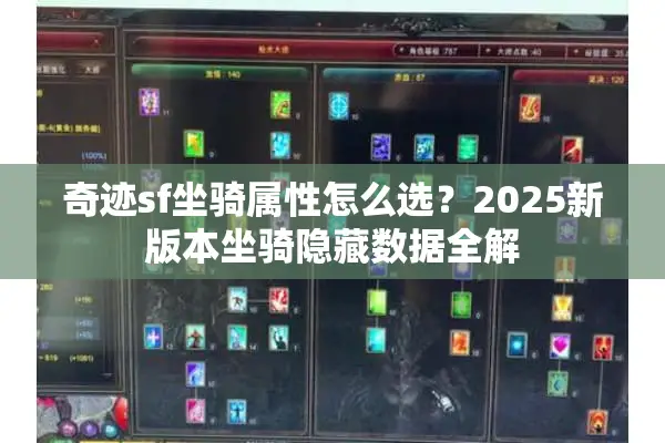 奇迹sf坐骑属性怎么选？2025新版本坐骑隐藏数据全解