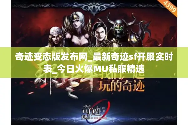 奇迹变态版发布网_最新奇迹sf开服实时表_今日火爆MU私服精选
