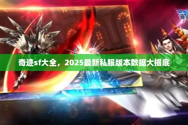 奇迹sf大全，2025最新私服版本数据大揭底