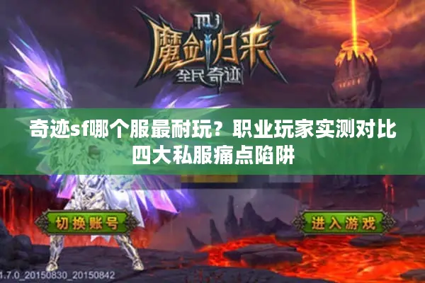 奇迹sf哪个服最耐玩？职业玩家实测对比四大私服痛点陷阱