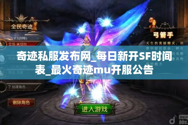奇迹私服发布网_每日新开SF时间表_最火奇迹mu开服公告