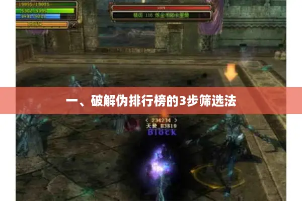 一、破解伪排行榜的3步筛选法