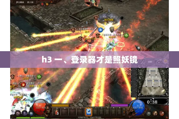 h3 一、登录器才是照妖镜 h3 一、登录器才是照妖镜