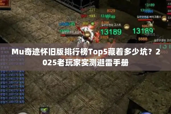 Mu奇迹怀旧版排行榜Top5藏着多少坑？2025老玩家实测避雷手册