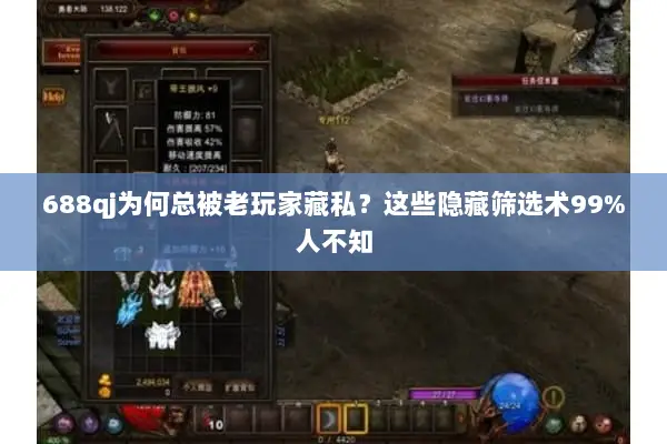 688qj为何总被老玩家藏私？这些隐藏筛选术99%人不知