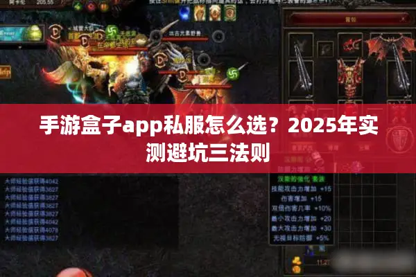 手游盒子app私服怎么选？2025年实测避坑三法则